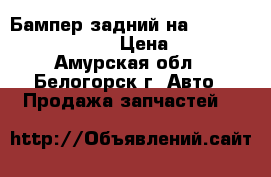  Бампер задний на Toyota carina  AT190 › Цена ­ 1 500 - Амурская обл., Белогорск г. Авто » Продажа запчастей   
